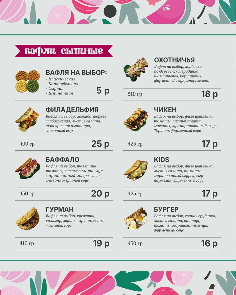 Меню: вафли сытные